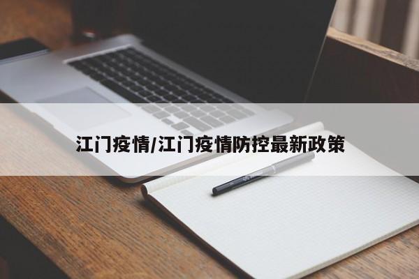 江门疫情/江门疫情防控最新政策
