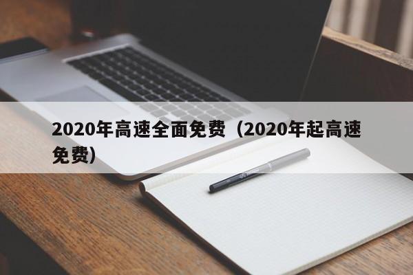 2020年高速全面免费(2020年起高速免费)
