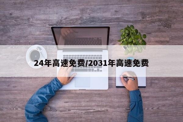 24年高速免费/2031年高速免费
